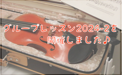 【バイオリンインストラクター西尾のブログ】『グループレッスン2024-②』を開催しました！