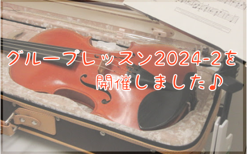 CONTENTSバイオリンアンサンブルイベント『グループレッスン』を開催しました！今回のグループレッスンは…バイオリンサロンのご案内バイオリンアンサンブルイベント『グループレッスン』を開催しました！ こんにちは！バイオリンインストラクターの西尾です。 先日3/17に、アンサンブルイベント『グループレ […]