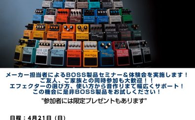 島村楽器×Roland BOSSエフェクターセミナー＆体験会 2024/04/21に開催！！