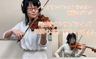 【バイオリンインストラクター西尾のブログ】『結婚式にサプライズ演奏のおすすめ！vol.4 White Vows/ミリシタ』