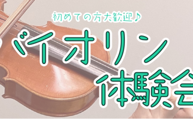 【バイオリン】3月体験会開催のお知らせ【初心者の方大歓迎！】