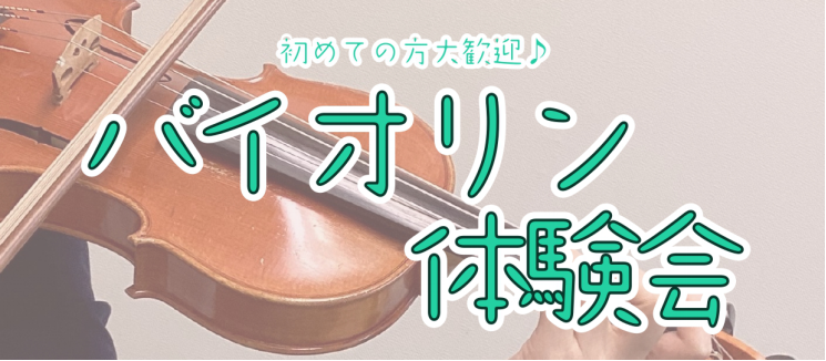 CONTENTS初めての方のための、30分のバイオリン演奏体験♪体験会詳細お申込みはこちらバイオリンサロンのご紹介初めての方のための、30分のバイオリン演奏体験♪ こんにちは。バイオリンインストラクターの西尾です。 「バイオリンって初めてでも音が出るの？」という初めての方、「オケで活躍中だけど、音の [&hellip;]