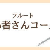 【初心者さん向け】フルートレッスン紹介