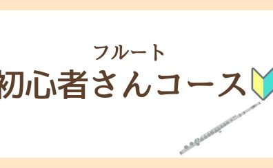 【初心者さん向け】フルートレッスン紹介
