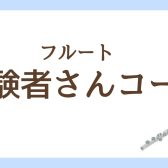 【経験者さん向け】フルートレッスン紹介