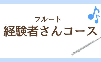 【経験者さん向け】フルートレッスン紹介