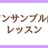 【さいたま市大宮のフルート教室】アンサンブルを楽しみたいフルートさんコース