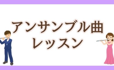 【さいたま市大宮のフルート教室】アンサンブルを楽しみたいフルートさんコース