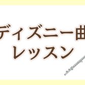 フルートで楽しもう！【ディズニー曲レッスン】