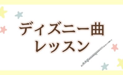 フルートで楽しもう！【ディズニー曲レッスン】