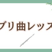 フルートで楽しもう！【ジブリ曲レッスン】