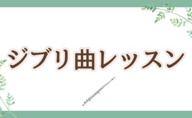 フルートで楽しもう！【ジブリ曲レッスン】