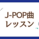 フルートで楽しもう！【J-POP曲レッスン】