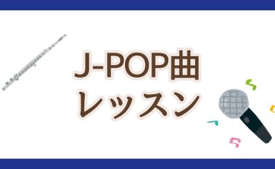 フルートで楽しもう！【J-POP曲レッスン】
