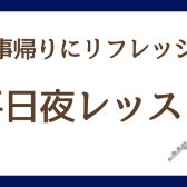 お仕事帰りに音楽で癒しの時間を・・・♪【さいたま市大宮・フルート教室】