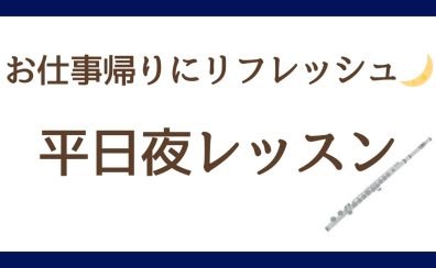 お仕事帰りに音楽で癒しの時間を・・・♪【さいたま市大宮・フルート教室】