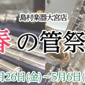 【島村楽器大宮店】春の管祭り　4/26（金）～5/6（月）管楽器イベント開催！～サックス・フルート展示します～