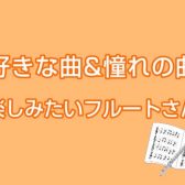 【さいたま市大宮のフルート教室】好きな曲・憧れの曲吹いてみたいフルートさんコース