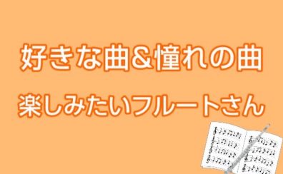 【さいたま市大宮のフルート教室】好きな曲・憧れの曲吹いてみたいフルートさんコース