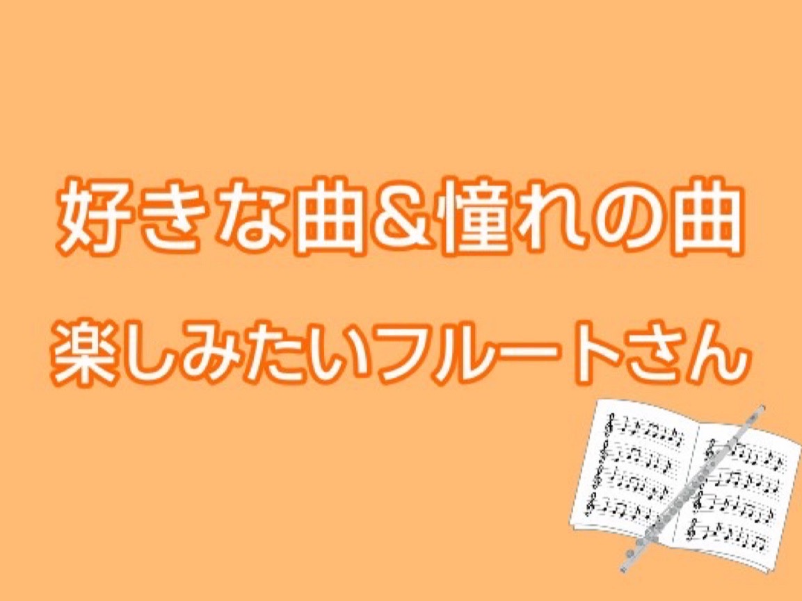 CONTENTSフルートレッスンおすすめポイントフルート教室のご案内関連記事フルートレッスンおすすめポイント 普段聴く音楽、自分の好きな曲（ディズニー、ジブリ、吹奏楽、ポップスなど）をフルートで吹いてみませんか？吹きやすいようにアレンジも可能ですのでご安心下さい！ フルート会員様人気曲✨ ♪ディズニ […]