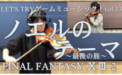 【バイオリンインストラクター西尾のブログ】『LET’S TRY ゲームミュージック！vol.13　ノエルのテーマ/FF13-2』