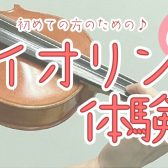 【バイオリン】初心者さんのためのバイオリン体験会開催！【6月】