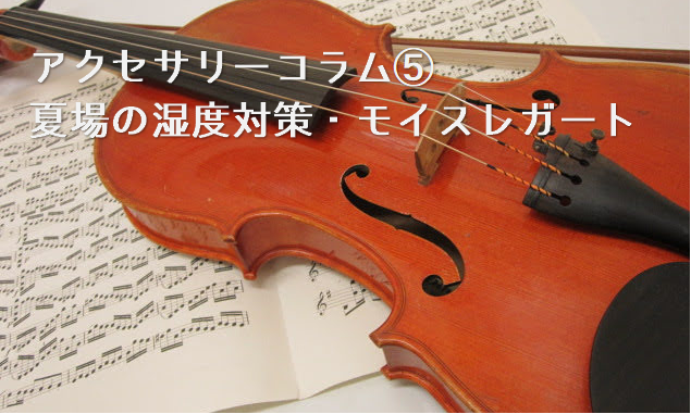 CONTENTSバイオリンの夏場の湿度対策吸湿シート『モイスレガート』バイオリンサロンのご案内バイオリンの夏場の湿度対策 こんにちは！バイオリンインストラクターの西尾です。 梅雨から夏の終わりまで、じめっとした季節はつらいですよね。湿度の高い環境はバイオリンにとっても、ペグが回しにくくなったり音がき […]