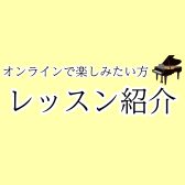 【さいたま市大宮のピアノ教室】おうちからレッスン♪オンラインレッスン紹介