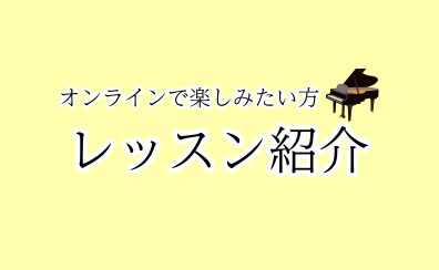【さいたま市大宮のピアノ教室】おうちからレッスン♪オンラインレッスン紹介