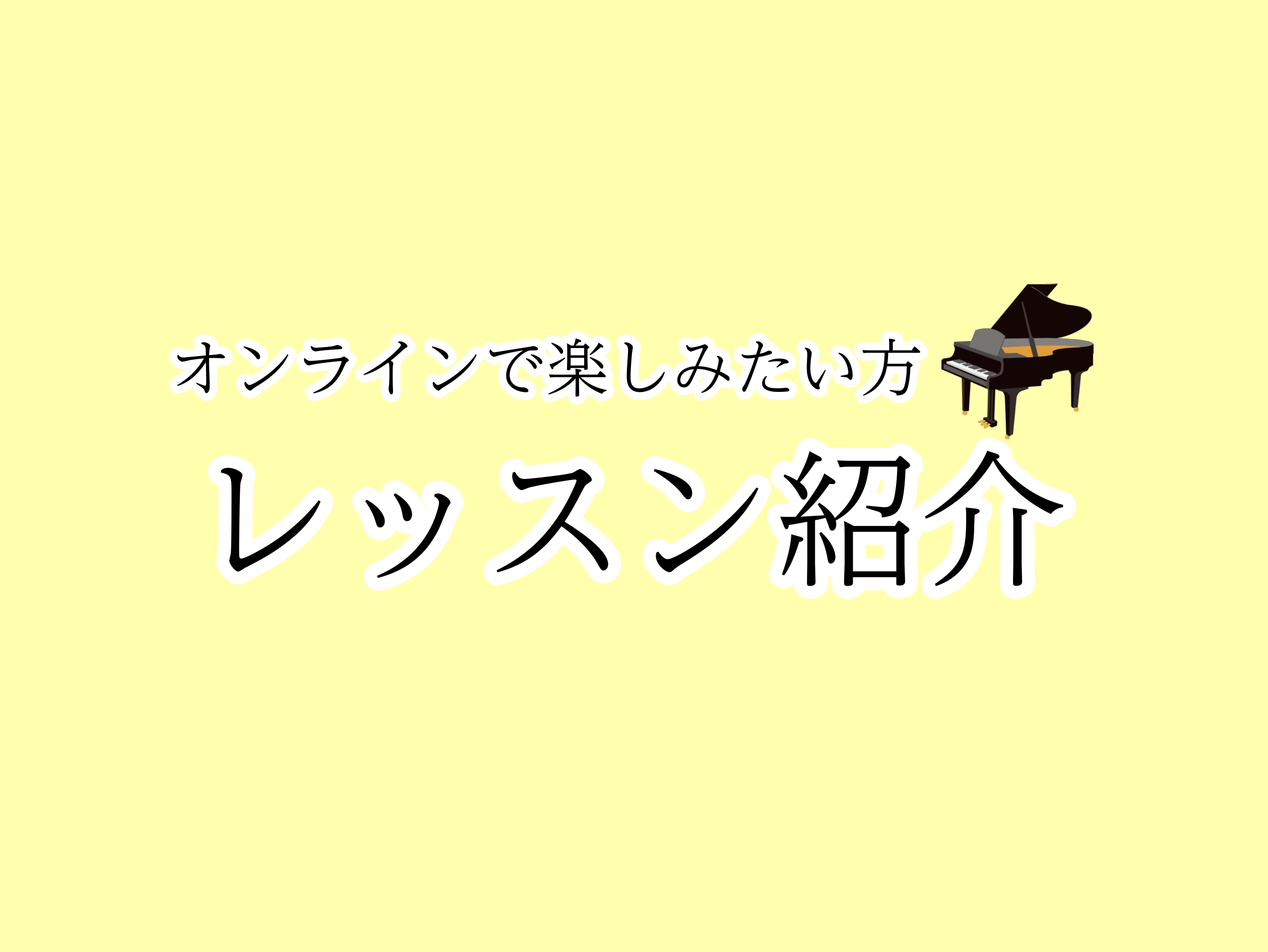 CONTENTSオンラインレッスンとは？ピアノ教室のご案内オンラインレッスンとは？ ご自宅からZOOMを繋げてご受講いただくレッスンです！ オンラインレッスンのみのコースの他に、対面レッスンとオンラインレッスン併用のコースもございます♪ こんな方にオススメ！ オンラインレッスンの受け方♪ ①ZOOM […]