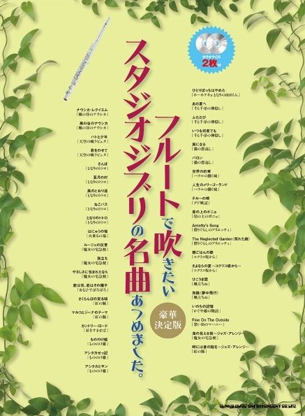 シンコーミュージックフルートで吹きたいスタジオジブリの名曲あつめました。