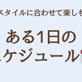生活スタイルに合わせてフルートを楽しもう♪～ある1日のスケジュール～