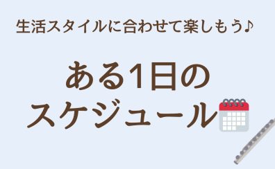 生活スタイルに合わせてフルートを楽しもう♪～ある1日のスケジュール～