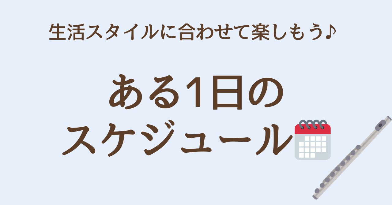 こんにちは！大宮店フルートインストラクターの宮下（みやした）です。 現在、フルート教室にお通いの会員様のある1日のスケジュールを載せてみました♬ お仕事帰りや部活帰りにレッスンにいらっしゃる会員様や、空き時間にレッスンにいらっしゃる会員様など通い方は様々です！レッスンに通うことで気分転換にもなります […]