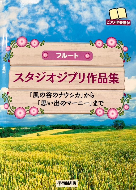 YAMAHAフルートスタジオジブリ作品集