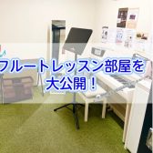 【宮下BLOG】vol.21　フルートレッスン部屋を大公開！『お店～レッスン室までの行き方』