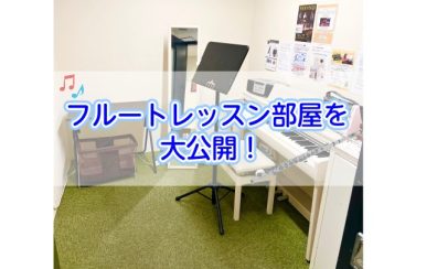 【宮下BLOG】vol.21　フルートレッスン部屋を大公開！『お店～レッスン室までの行き方』