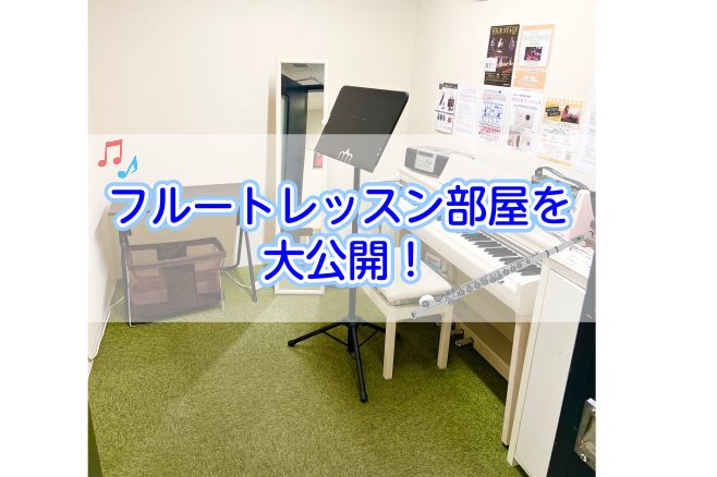 こんにちは！フルートインストラクターの宮下です。 今回のブログは普段レッスンを行っているフルートのレッスン室をお見せしようと思います！まずは、レッスン室までの行き方をご紹介していきます！ CONTENTSフルートレッスン部屋までの行き方をご案内♬フルートレッスンのご案内お問い合わせフルートレッスン部 […]