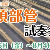 【頭部管試奏会】7/26（金）～8/4（日）開催します！【島村楽器大宮店】
