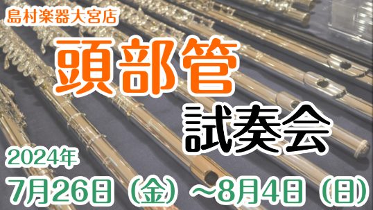 こんにちは！フルートインストラクターの宮下です！ 7/26（金）より大宮店にて「頭部管試奏会」を開催いたします(^▽^)/ 今お持ちのフルートに＋αで頭部管を変えることによって音色やボリュームがさらにパワーアップできるんです！宮下によるイベントも開催しますので、ぜひこの機会にお試しください♪ CON […]