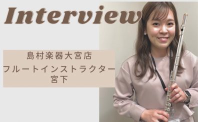 【さいたま市フルート教室】インタビューに答えてみました！