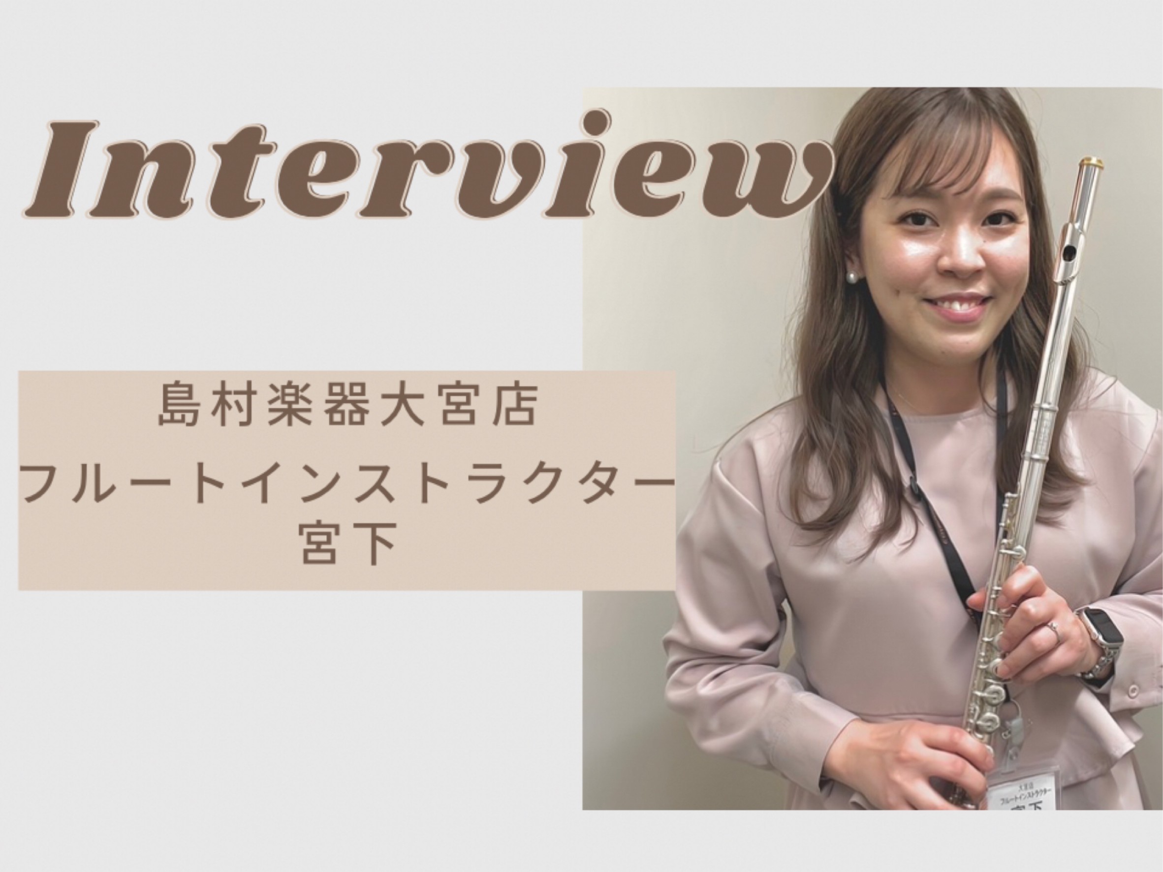 CONTENTSフルートインストラクター宮下にインタビュー！会員様インタビューフルート教室のご案内フルートインストラクター宮下にインタビュー！ Q1.『レッスンしているコースを教えてください！』 A.「フルート、オカリナ、ソルフェージュコースを担当しています」 Q2.『好きな音楽やジャンルを教えてく […]