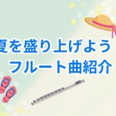 夏を盛り上げよう！季節にぴったりフルート名曲紹介🌻