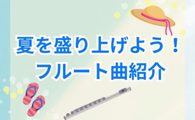 夏を盛り上げよう！季節にぴったりフルート名曲紹介🌻