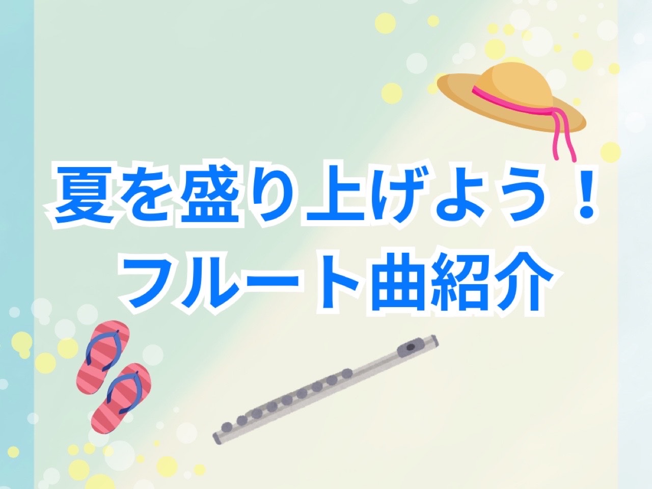 こんにちは！フルートインストラクターの宮下です。 フルートレッスンでは、季節に合わせて曲を選んだりしています♪素敵な曲がたくさんありますね！ 夏にぴったりな曲をYouTubeで公開していますのでぜひ聴いてみてください！ CONTENTS夏おすすめ曲☆フルート教室のご案内お問い合わせ夏おすすめ曲☆ 向 […]