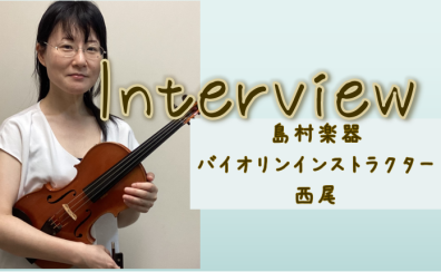 【さいたま市バイオリン教室】インストラクター　西尾聡子にインタビュー！