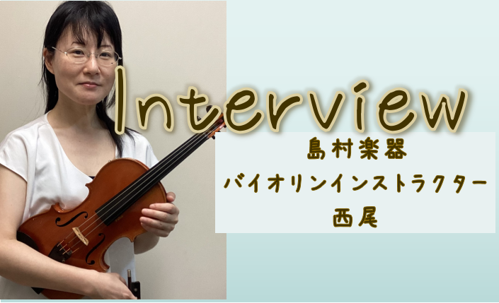 CONTENTSバイオリンインストラクター西尾にインタビュー！会員様インタビューバイオリンサロンのご案内バイオリンインストラクター西尾にインタビュー！ Q.指導コースを教えてください A.「バイオリンサロンを担当しています。」 Q.好きな・得意な演奏ジャンルはなんですか？ A.「得意なジャンルはクラ […]