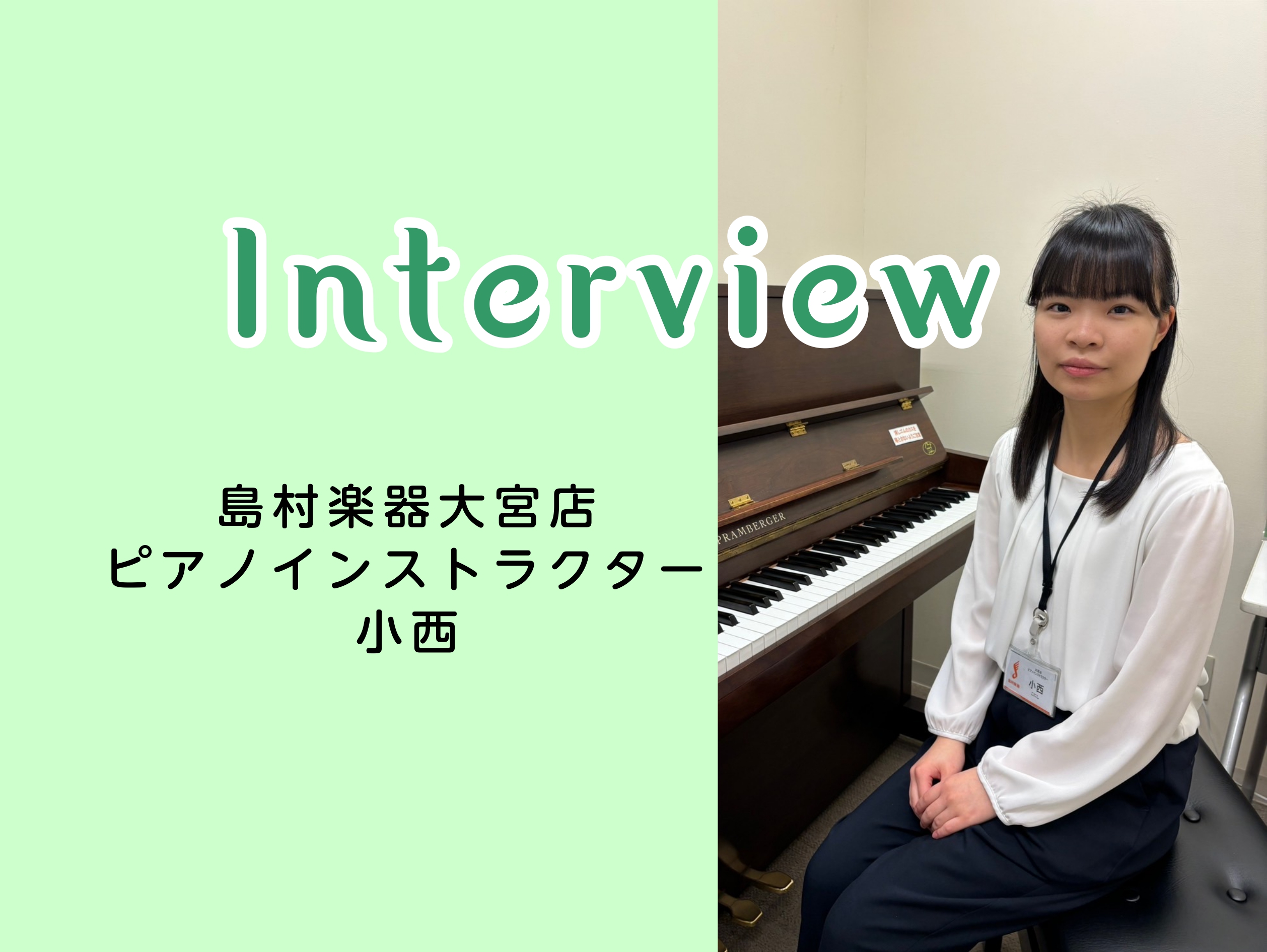 CONTENTSピアノインストラクター小西にインタビュー！会員様インタビューピアノ教室のご案内ピアノインストラクター小西にインタビュー！ Q1.何のコースのレッスンをしていますか？ 『ピアノ・保育士ピアノコースのレッスンをしています♪』 Q2.どんな方がレッスンに通われていますか？ 『10代の学生さ […]