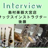 【さいたま市サックス教室】サックスインストラクターインタビュー