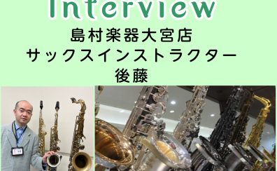 【さいたま市サックス教室】サックスインストラクターインタビュー